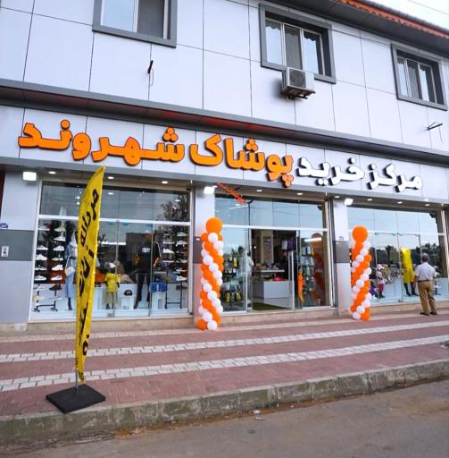 عکس پوشاک شهروند