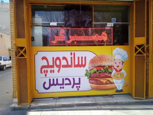 عکس ساندویچ پردیس