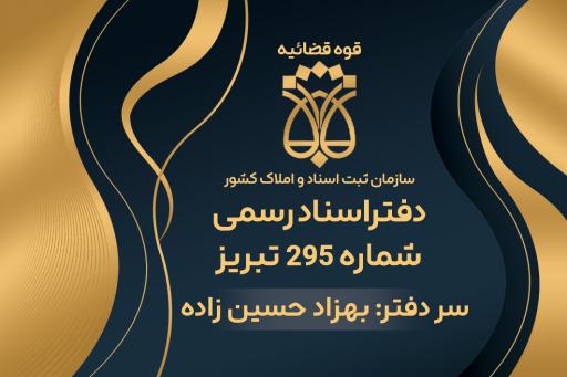 عکس دفترخانه اسناد رسمی 295