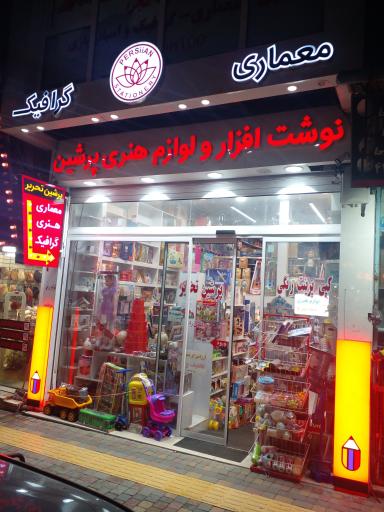 عکس لوازم التحریر پرشین