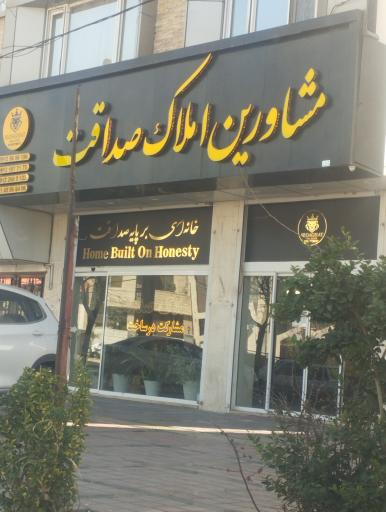 عکس مشاورین املاک صداقت