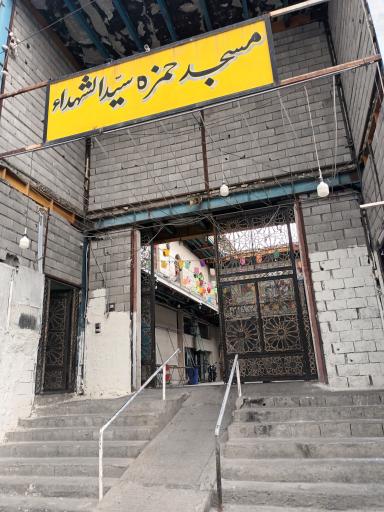 عکس مسجد حمزه سید الشهدا