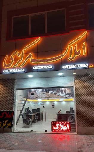 عکس املاک مرکزی ایسین