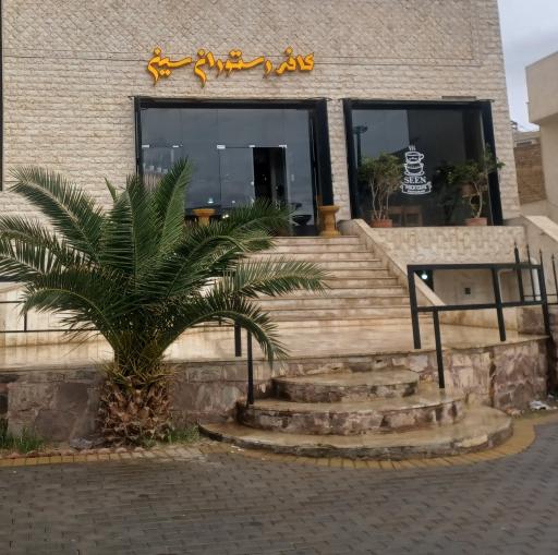 عکس کافه رستوران سین