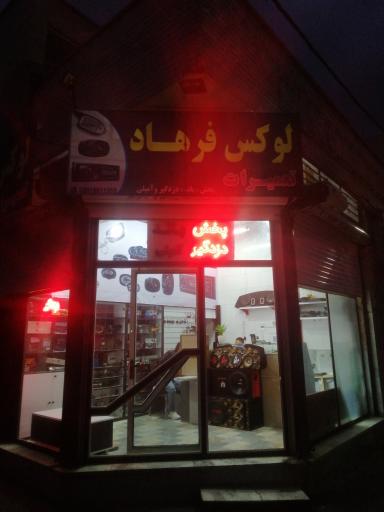 لوکس فرهاد