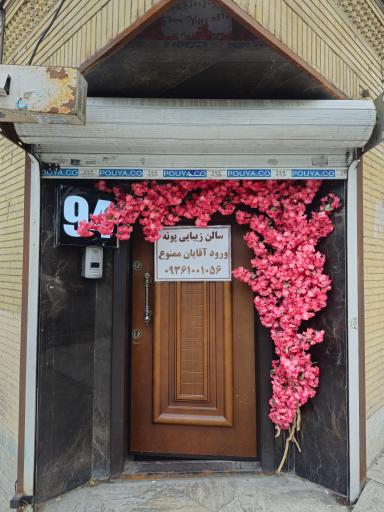 عکس آرایشگاه پونه