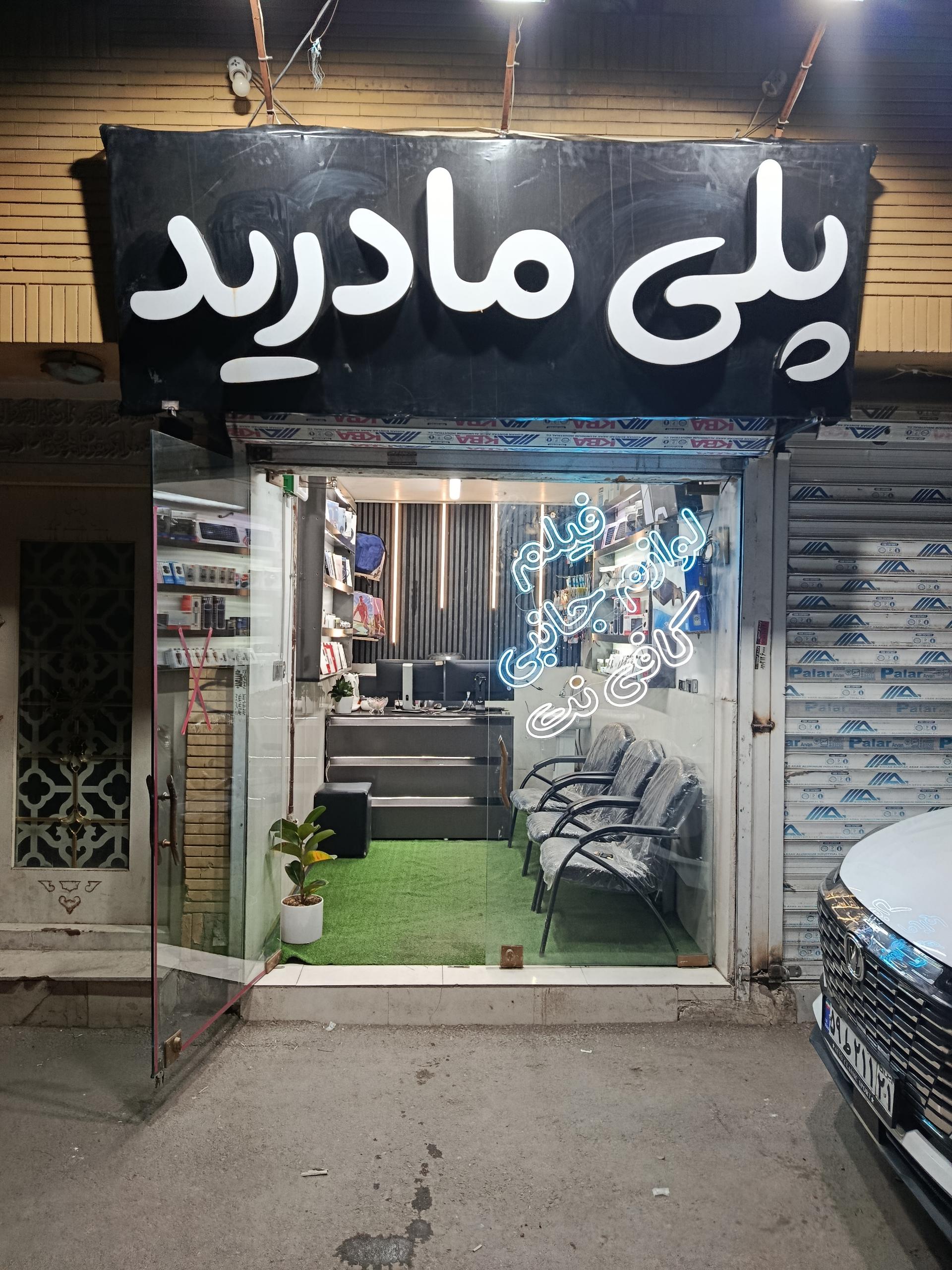 عکس فروشگاه پلی مادرید