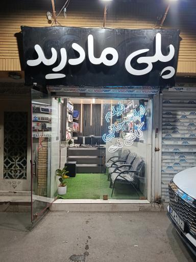 عکس فروشگاه پلی مادرید