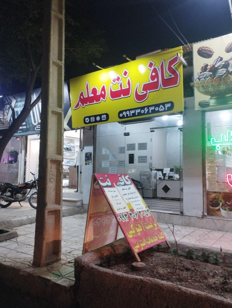 عکس کافی نت معلم