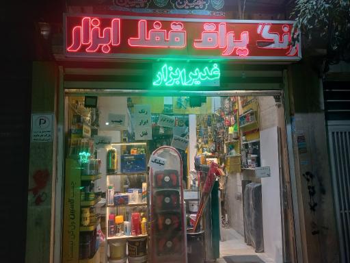 عکس غدیر ابزار