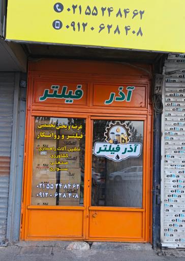 عکس آذر فیلتر