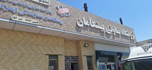 عکس فروشگاه پیشگامان