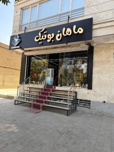 عکس ماهان بوتیک