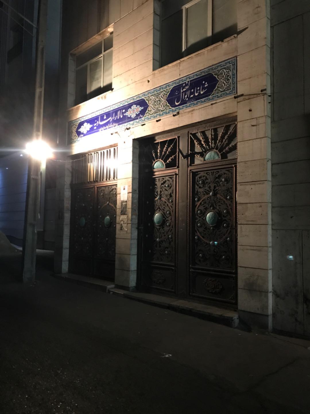 عکس کانون فرهنگی مسجد حضرت ابوالفضل (ع)
