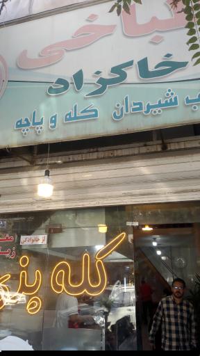 عکس طباخی خاکزاد