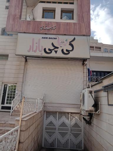 عکس کی چی بازار