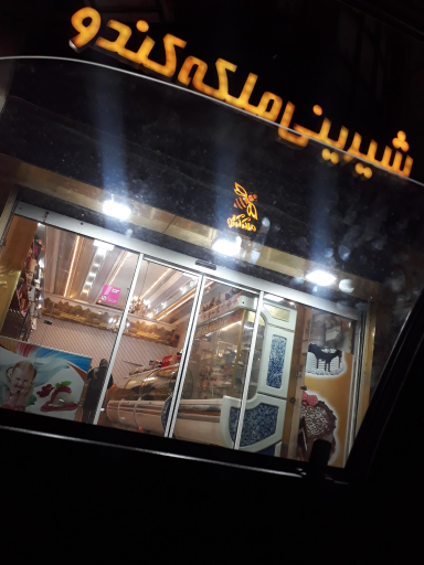 عکس شیرینی ملکه کندو