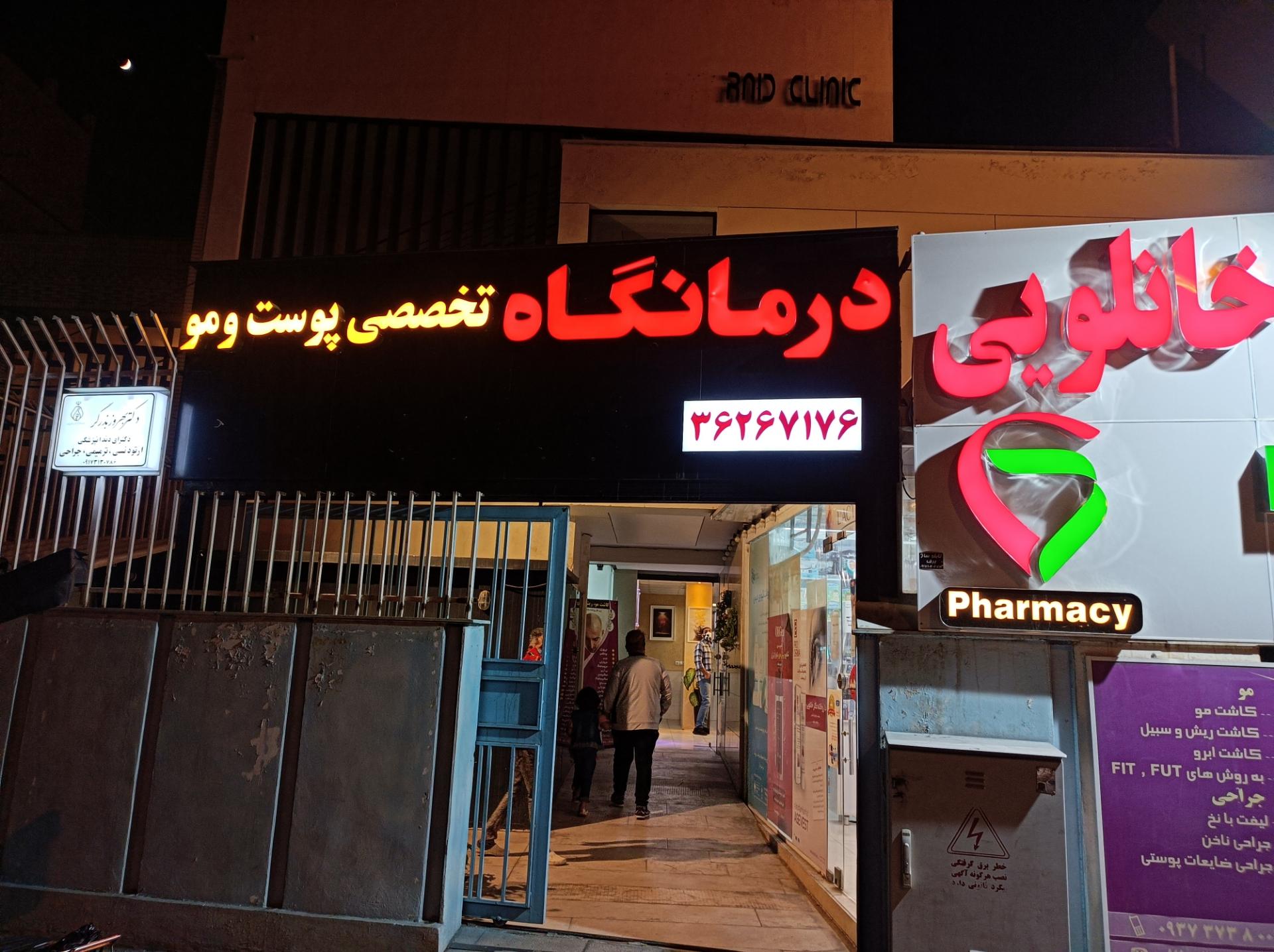 عکس درمانگاه تخصصی پوست و مو مروارید