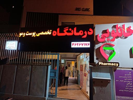 عکس درمانگاه تخصصی پوست و مو مروارید