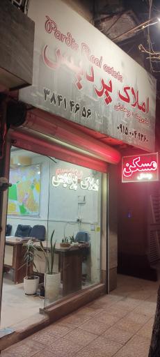 املاک پردیس وحدتی