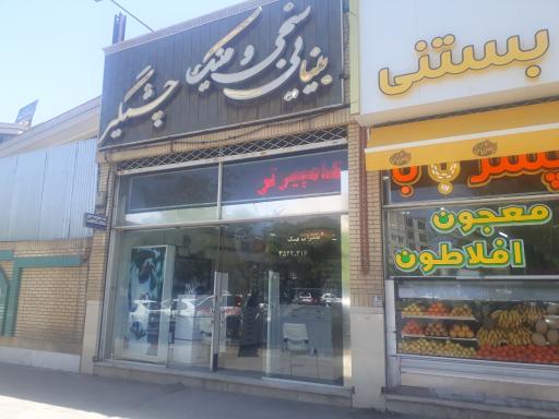 عکس مرکز بینایی سنجی و عینک چشمگیر