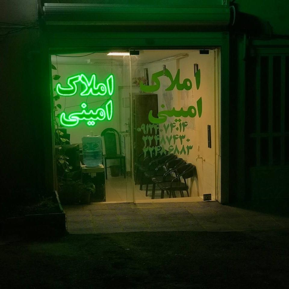 عکس مشاوراملاک امینی