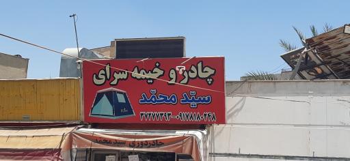 عکس چادر و خیمه سرای سید محمد