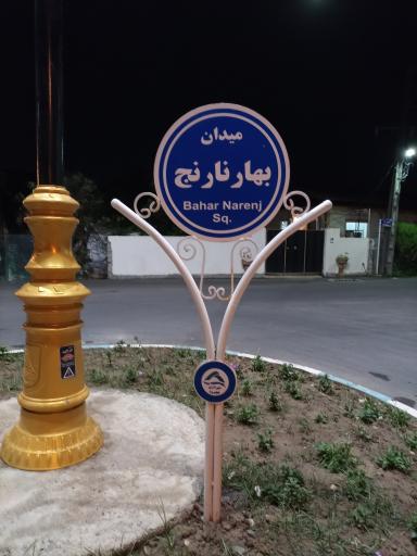 عکس میدان بهار نارنج