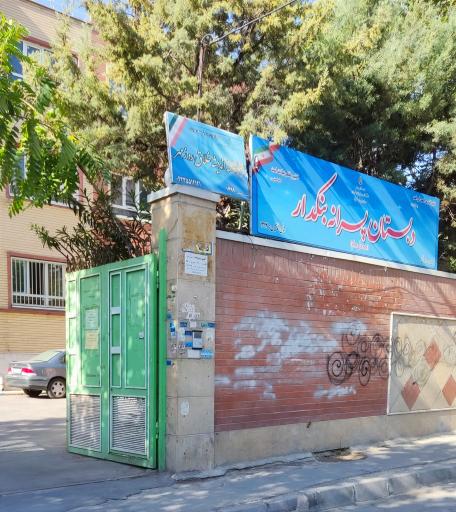 عکس  مدرسه دبستان بنکدار