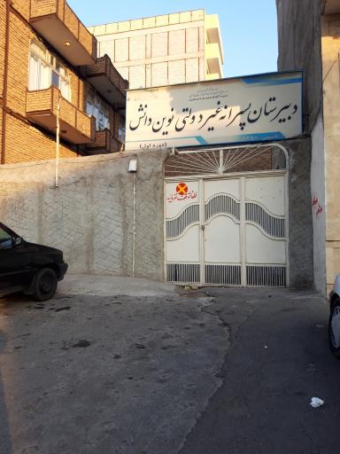 عکس دبیرستان پسرانه نوین دانش