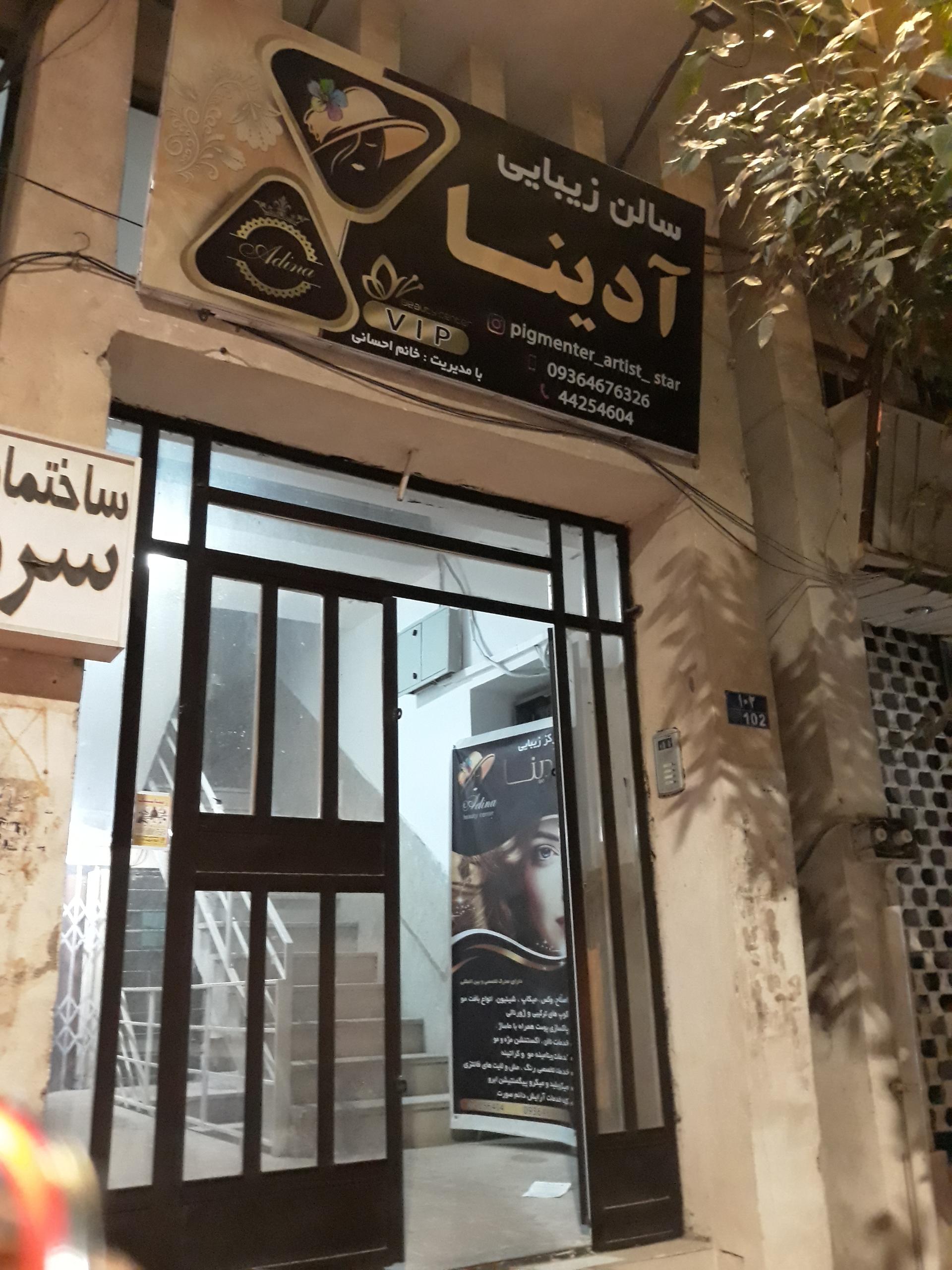 عکس سالن زیبایی آدینا