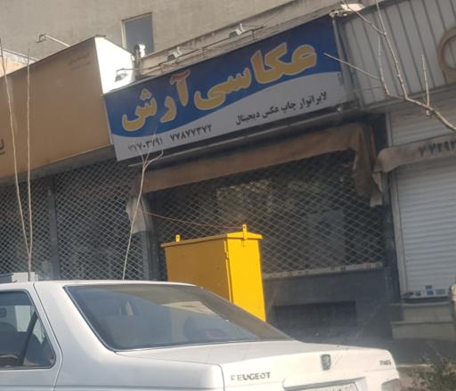 عکس عکاسی آرش