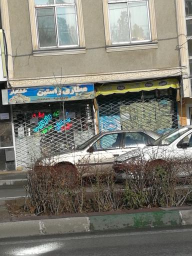 عکس عطاری راستین