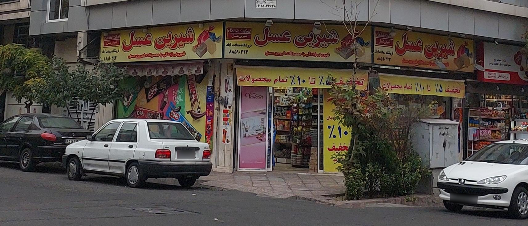 عکس فروشگاه شیرین عسل جوکار شعبه درختی