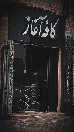 عکس کافه آغاز