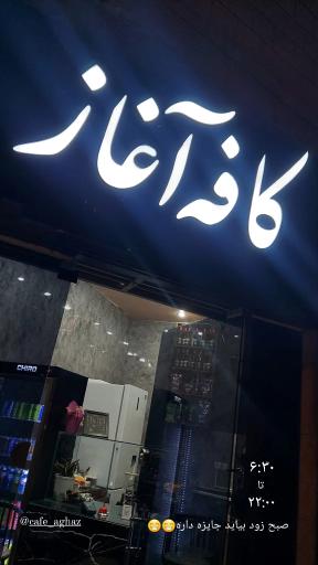 عکس کافه آغاز