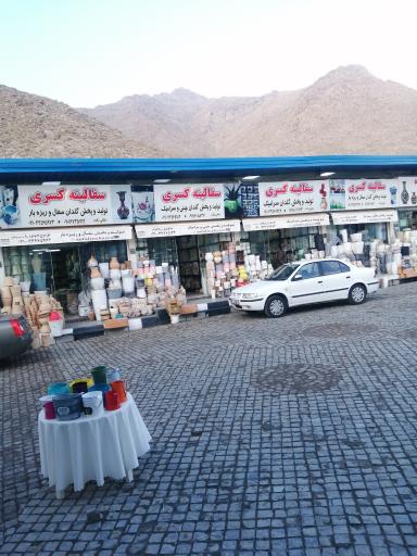 عکس سفالینه کسری