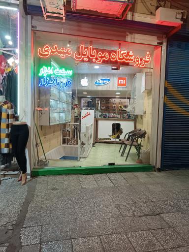 عکس موبایل مهدی