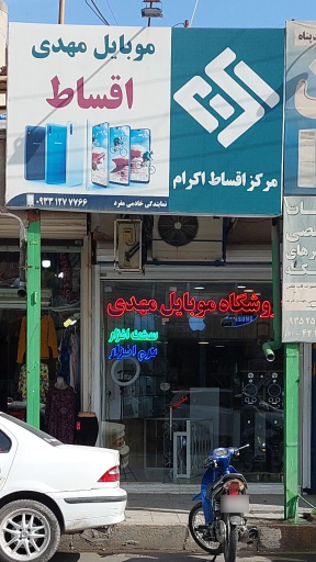 عکس موبایل مهدی