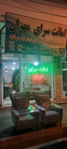 امانت فروشی و سمساری مهران