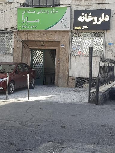 عکس مرکز پزشکی هسته ای سارا