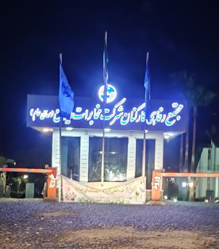 عکس مجتمع رفاهی کارکنان شرکت مخابرات