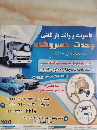 عکس کامیونت و وانت تلفنی وحدت خسروشاه