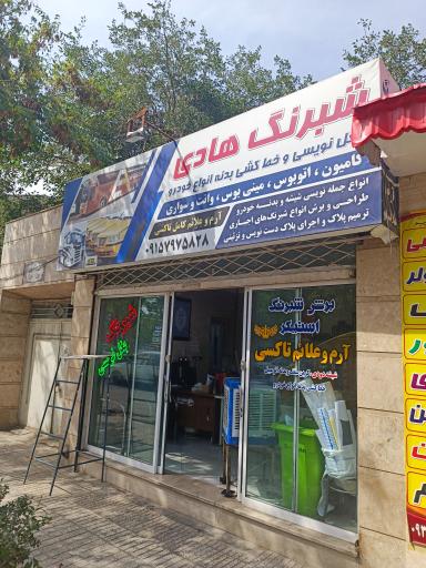 عکس شبرنگ و برچسب و شطرنجی و تابلوسازی هادی