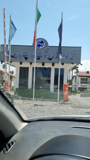 عکس مجتمع رفاهی کارکنان شرکت مخابرات