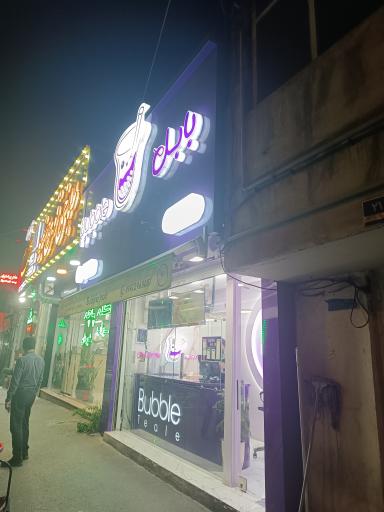 عکس آبمیوه و بستنی بابل تیله