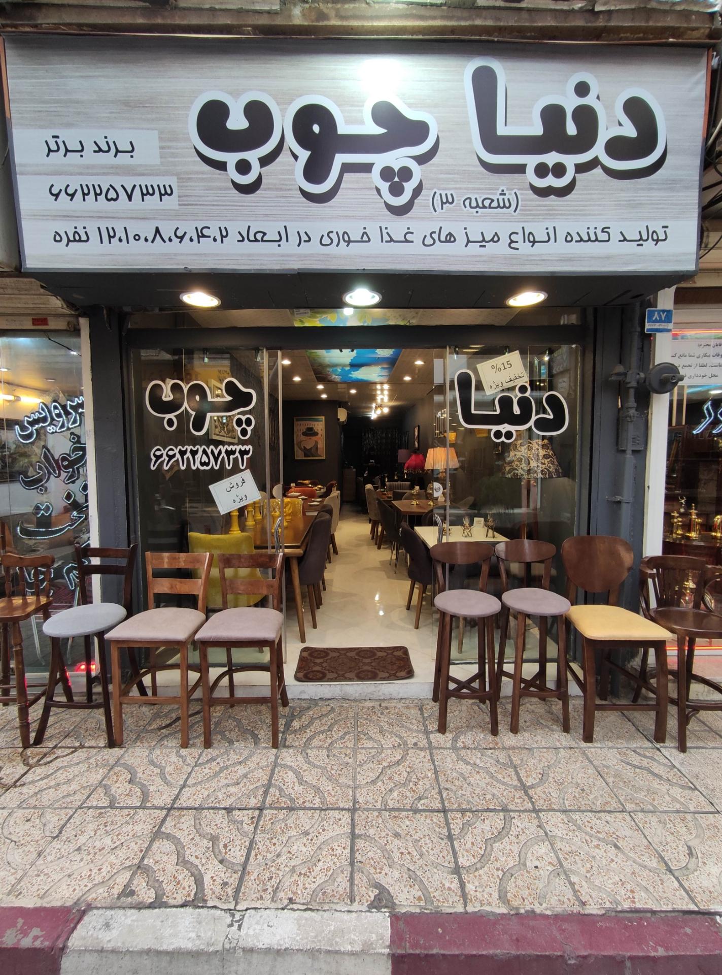 عکس دنیا چوب شعبه ۳ شعبه یافت آباد شمالی