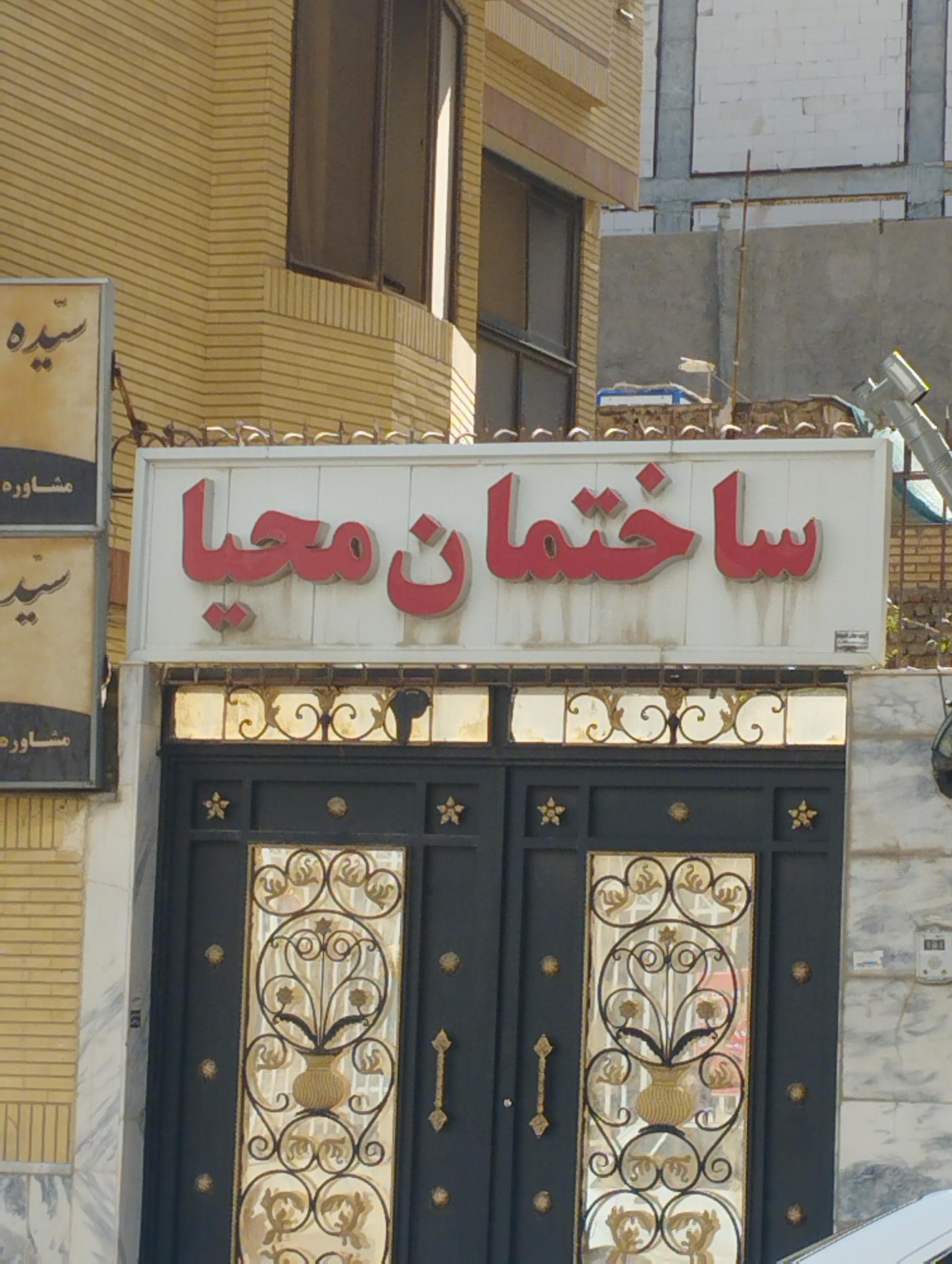 عکس ساختمان محیا