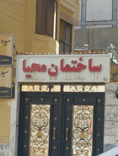 عکس ساختمان محیا