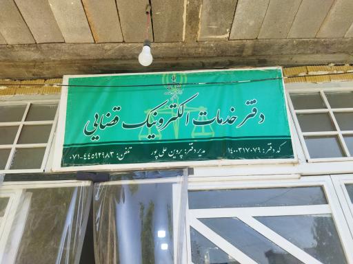 عکس دفتر خدمات قضایی 